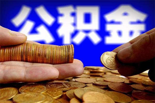 涉县离职后公积金到哪里取（离职了公积金怎么去取）